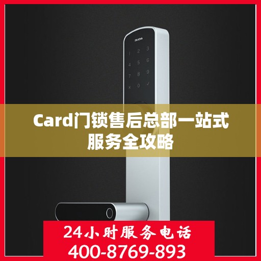 Card门锁售后总部一站式服务全攻略