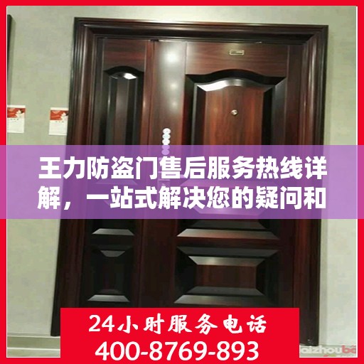 王力防盗门售后服务热线详解，一站式解决您的疑问和需求