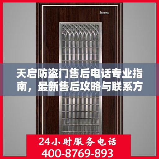 天启防盗门售后电话专业指南，最新售后攻略与联系方式