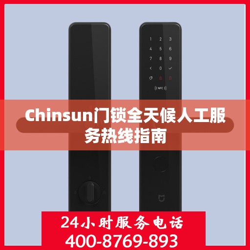 Chinsun门锁全天候人工服务热线指南