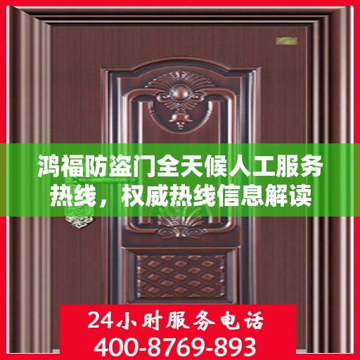鸿福防盗门全天候人工服务热线，权威热线信息解读