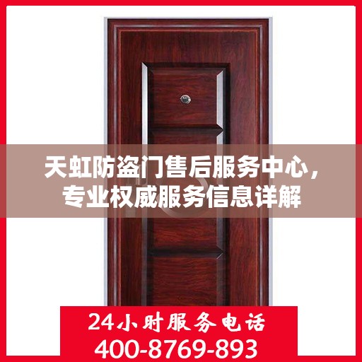 天虹防盗门售后服务中心，专业权威服务信息详解