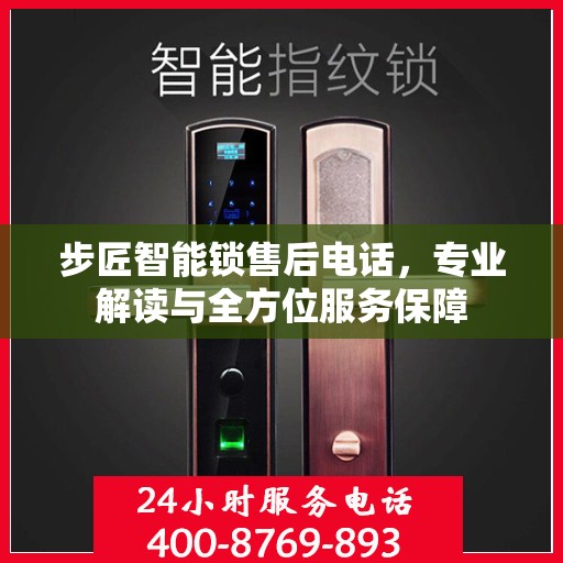 步匠智能锁售后电话，专业解读与全方位服务保障