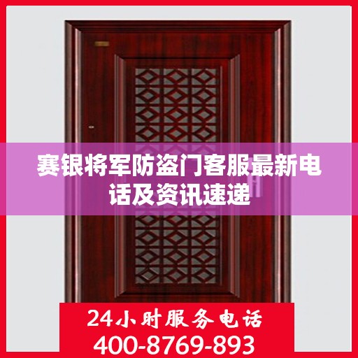 赛银将军防盗门客服最新电话及资讯速递