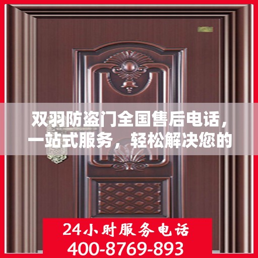 双羽防盗门全国售后电话，一站式服务，轻松解决您的疑虑与需求！