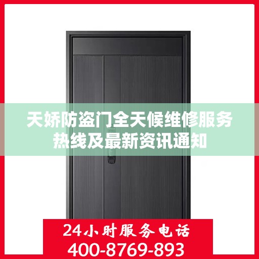 天娇防盗门全天候维修服务热线及最新资讯通知