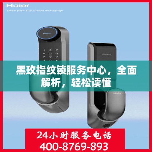 黑玫指纹锁服务中心，全面解析，轻松读懂