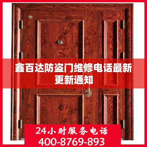 鑫百达防盗门维修电话最新更新通知