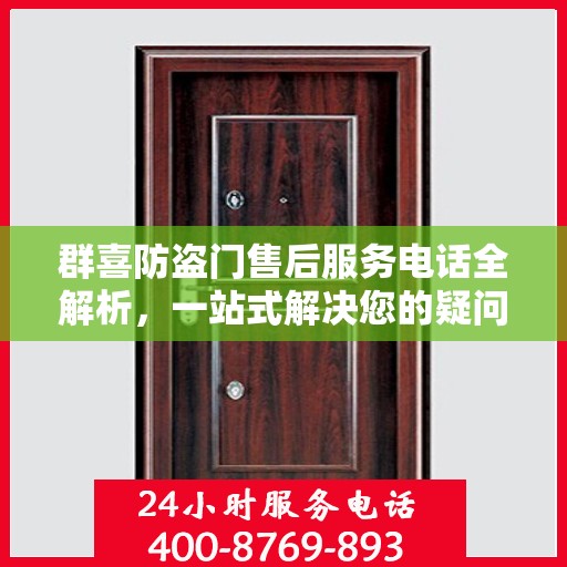 群喜防盗门售后服务电话全解析，一站式解决您的疑问