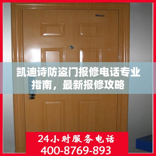 凯迪诗防盗门报修电话专业指南，最新报修攻略