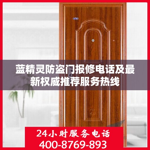 蓝精灵防盗门报修电话及最新权威推荐服务热线