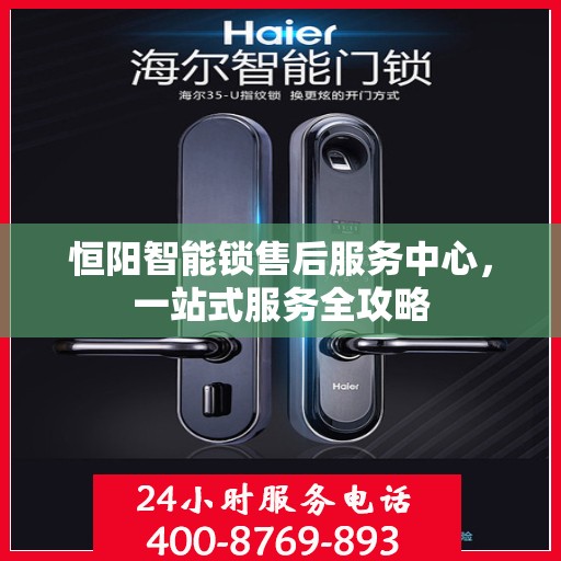 恒阳智能锁售后服务中心，一站式服务全攻略