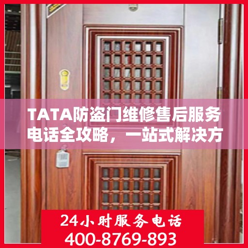 TATA防盗门维修售后服务电话全攻略，一站式解决方案帮助您解决问题