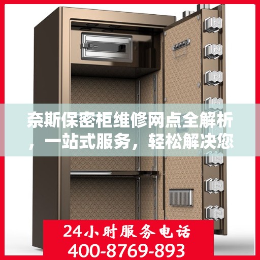 奈斯保密柜维修网点全解析，一站式服务，轻松解决您的维修难题