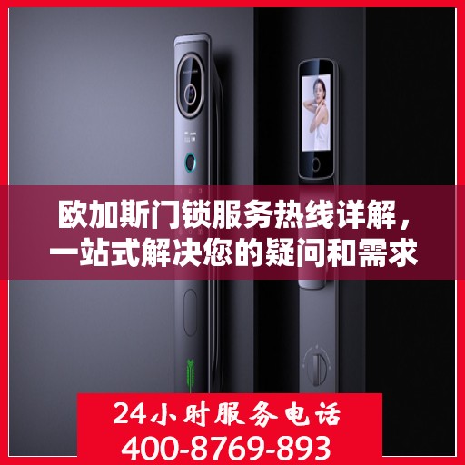 欧加斯门锁服务热线详解，一站式解决您的疑问和需求