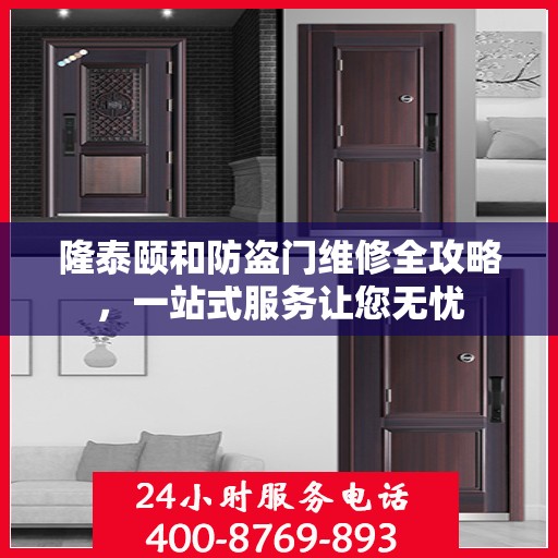 隆泰颐和防盗门维修全攻略，一站式服务让您无忧