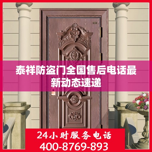 泰祥防盗门全国售后电话最新动态速递