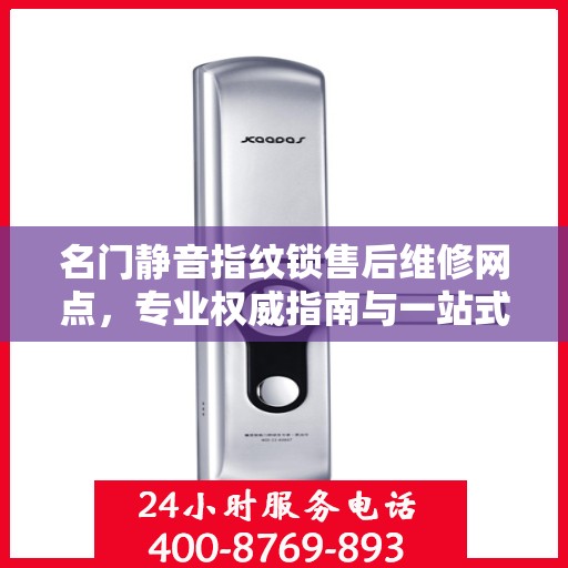 名门静音指纹锁售后维修网点，专业权威指南与一站式服务支持