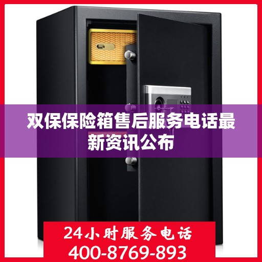 双保保险箱售后服务电话最新资讯公布