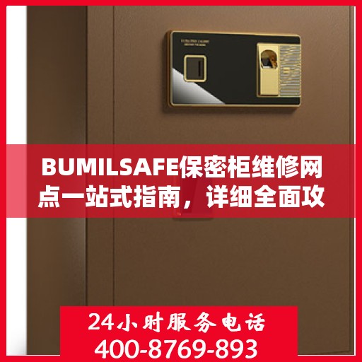 BUMILSAFE保密柜维修网点一站式指南，详细全面攻略