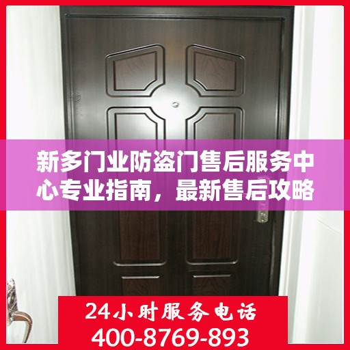 新多门业防盗门售后服务中心专业指南，最新售后攻略与指南