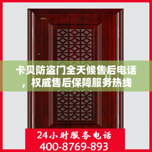 卡贝防盗门全天候售后电话，权威售后保障服务热线