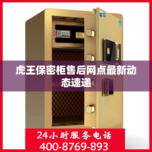 虎王保密柜售后网点最新动态速递