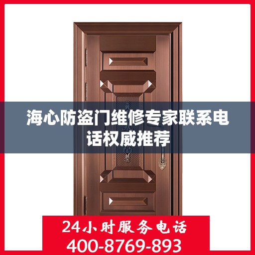 海心防盗门维修专家联系电话权威推荐