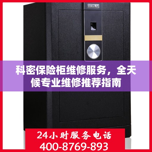 科密保险柜维修服务，全天候专业维修推荐指南