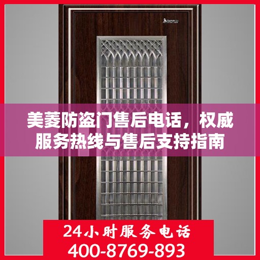 美菱防盗门售后电话，权威服务热线与售后支持指南