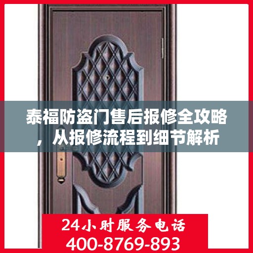 泰福防盗门售后报修全攻略，从报修流程到细节解析