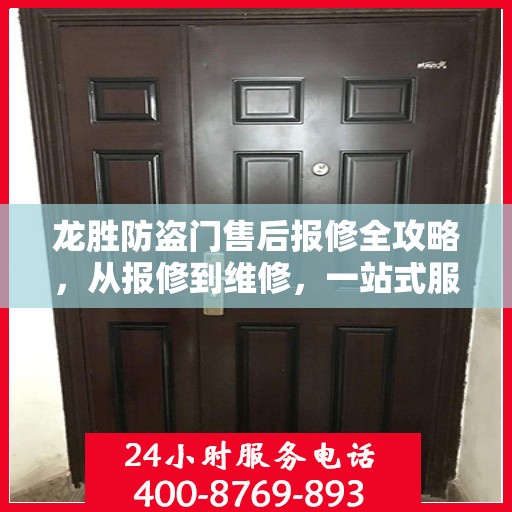 龙胜防盗门售后报修全攻略，从报修到维修，一站式服务详解