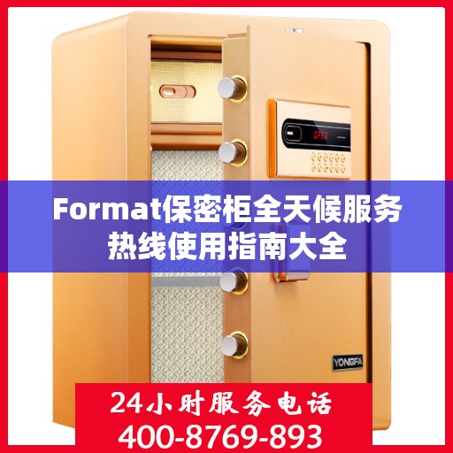 Format保密柜全天候服务热线使用指南大全