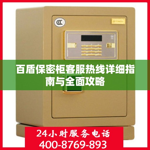 百盾保密柜客服热线详细指南与全面攻略