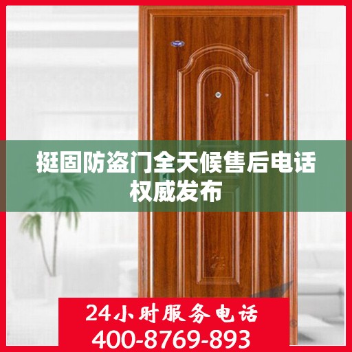 挺固防盗门全天候售后电话权威发布