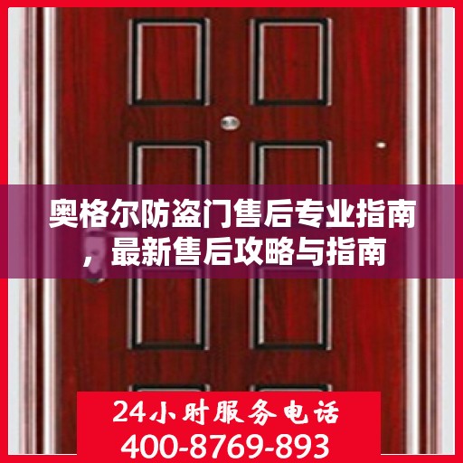 奥格尔防盗门售后专业指南，最新售后攻略与指南