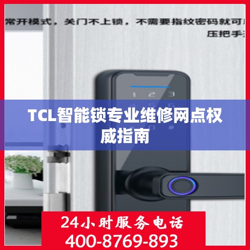 TCL智能锁专业维修网点权威指南