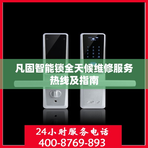 凡固智能锁全天候维修服务热线及指南