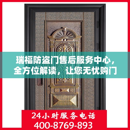 瑞福防盗门售后服务中心，全方位解读，让您无忧购门