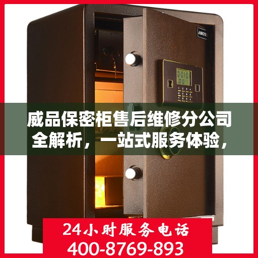 威品保密柜售后维修分公司全解析，一站式服务体验，让您无忧使用！