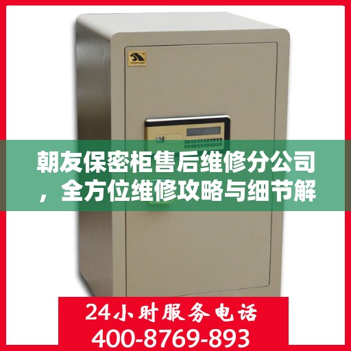 朝友保密柜售后维修分公司，全方位维修攻略与细节解析