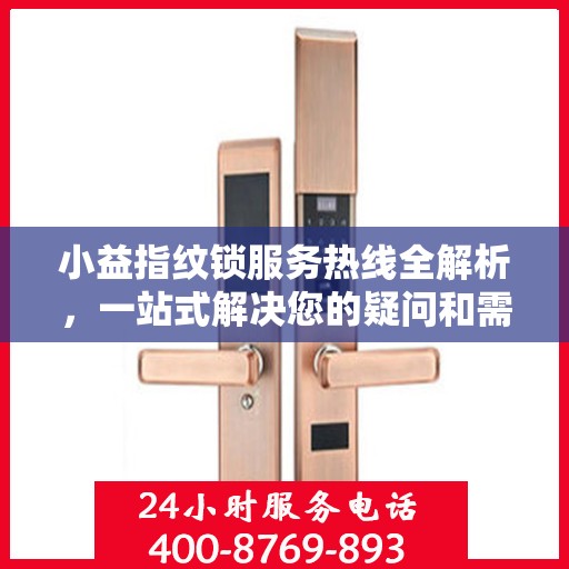 小益指纹锁服务热线全解析，一站式解决您的疑问和需求