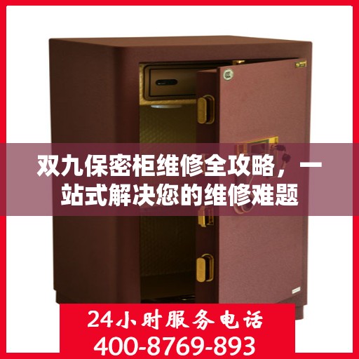 双九保密柜维修全攻略，一站式解决您的维修难题