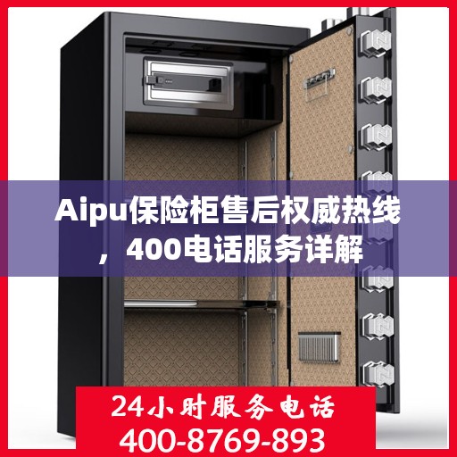 Aipu保险柜售后权威热线，400电话服务详解