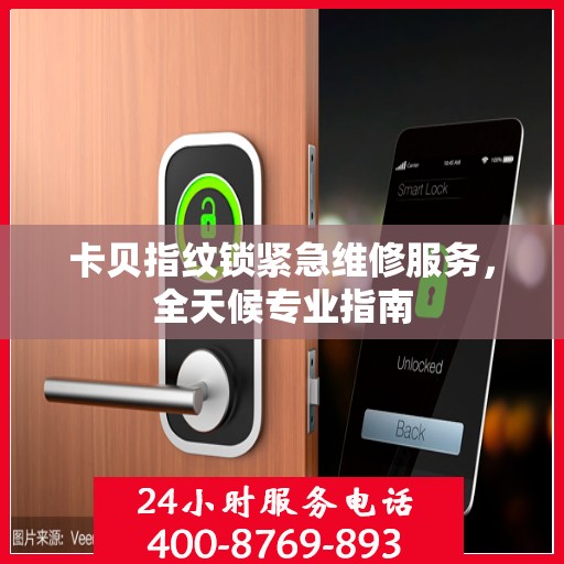 卡贝指纹锁紧急维修服务，全天候专业指南