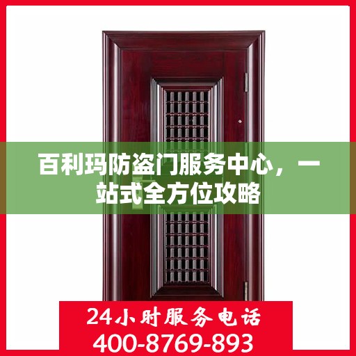 百利玛防盗门服务中心，一站式全方位攻略