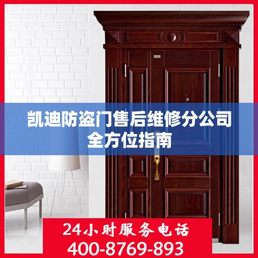 凯迪防盗门售后维修分公司全方位指南