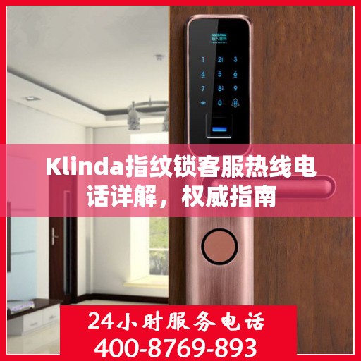 Klinda指纹锁客服热线电话详解，权威指南