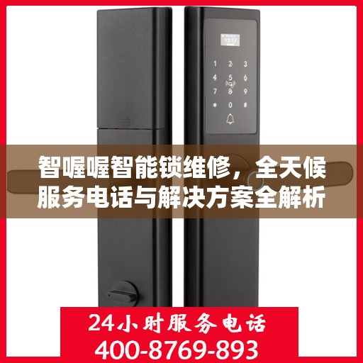 智喔喔智能锁维修，全天候服务电话与解决方案全解析