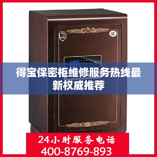 得宝保密柜维修服务热线最新权威推荐